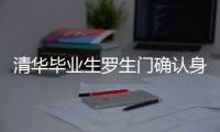 清華畢業生羅生門確認身亡 荷蘭水域發現遺體