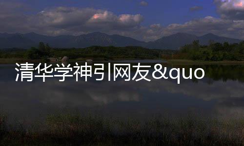 清華學神引網友"膜拜" 15門課程100分4門99分