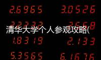 清華大學個人參觀攻略(預約時間+參觀須知+流程)