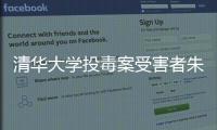 清華大學投毒案受害者朱令去世