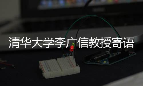 清華大學李廣信教授寄語“兆弟杯”第六屆全國大學生巖土工程競賽