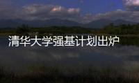 清華大學(xué)強(qiáng)基計(jì)劃出爐 招生涉及11個(gè)專業(yè)