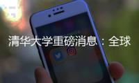 清華大學(xué)重磅消息：全球首顆！我國(guó)芯片領(lǐng)域取得重大突破