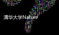 清華大學Nature Materials：老化自動預警的智能材料 – 材料牛