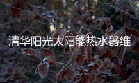 清華陽光太陽能熱水器維修點在包頭地區有哪些