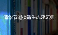 清華節(jié)能樓造生態(tài)建筑典范