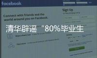 清華辟謠“80%畢業生出國不歸”