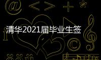 清華2021屆畢業生簽約率已超過五成 高于往年同期水平