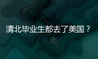 清北畢業生都去了美國？5年數據分析來了！—新聞—科學網