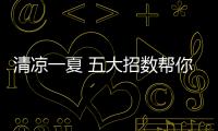 清涼一夏 五大招數(shù)幫你做好紅木家具防潮