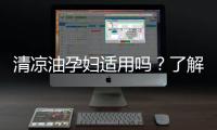 清涼油孕婦適用嗎？了解安全使用方法