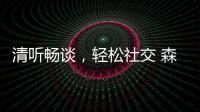 清聽暢談，輕松社交 森海塞爾推出全新對話清聽耳機