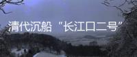 清代沉船“長江口二號”在上海出水！復旦團隊科技助力水下考古