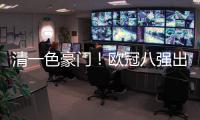 清一色豪門！歐冠八強出爐4席：皇馬巴黎聯賽第一，曼城拜仁第二