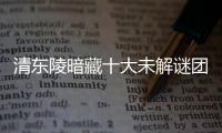 清東陵暗藏十大未解謎團(tuán) 至今無人可解