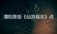清乾隆版《仙游縣志》點校本出版