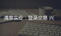 清惠實業：登錄交易 興柜觸控面板添生力軍,企業新聞