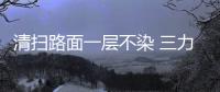清掃路面一層不染 三力牌洗掃車專汽家園