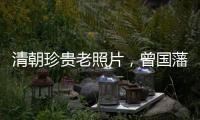 清朝珍貴老照片，曾國藩女兒的結婚照，坐在獨輪車上的婦女和兒童