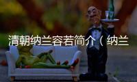 清朝納蘭容若簡介（納蘭容若簡介）