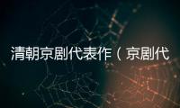 清朝京劇代表作（京劇代表作）