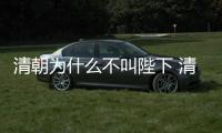 清朝為什么不叫陛下 清朝為什么不稱呼陛下
