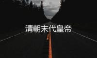 清朝末代皇帝