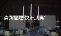 清新福建·快樂武夷” 旅游推介走進滬杭