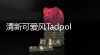 清新可愛風TadpoleTales登陸Steam免費游玩