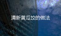 清新黃瓜餃的做法