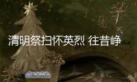 清明祭掃懷英烈 往昔崢嶸再傳承