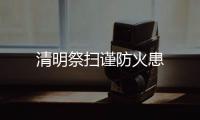 清明祭掃謹(jǐn)防火患