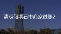 清明假期石市商家進賬2億多 家電銷售增長