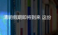 清明假期即將到來 這份自駕出行提示請收好