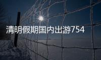 清明假期國內出游7541.9萬人次