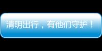 清明出行，有他們守護！來看一組鏡頭下的梅河高速路政員