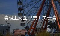 清明上河圖郵票（關于清明上河圖郵票的基本情況說明介紹）