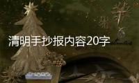 清明手抄報(bào)內(nèi)容20字 清明手抄報(bào)內(nèi)容20字畫報(bào)