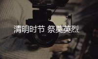 清明時節 祭奠英烈