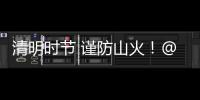 清明時節(jié) 謹(jǐn)防山火！@梅州人，讓文明祭祀成為最美追思