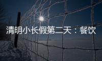 清明小長假第二天：餐飲老字號收入創新高