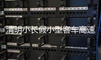 清明小長假小型客車高速免費(fèi)通行