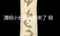 清明小長假就要來了 假期期間全國天氣怎么樣呢