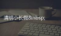 清明小長假 寒食和春季時令菜成餐飲銷售新亮點
