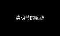 清明節(jié)的起源