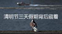 清明節三天假期背后藏著千年冷知識 天文歷法與禮制傳統交織