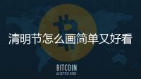 清明節怎么畫簡單又好看 二年級（清明節怎么畫）