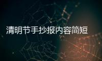 清明節手抄報內容簡短 清明節手抄報簡短