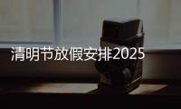 清明節放假安排2025 三天連休不調休