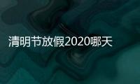 清明節(jié)放假2020哪天算法定假（清明節(jié)放假2020）